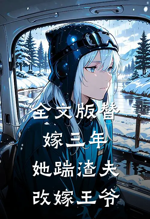 全文版替嫁三年,她踹渣夫改嫁王爷