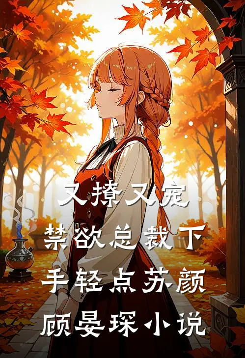 又撩又宠,禁欲总裁下手轻点苏颜顾晏琛免费阅读