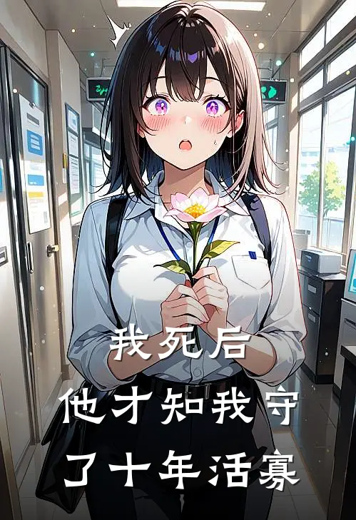 我死后,他才知我守了十年活寡结局顾珩沈晚月