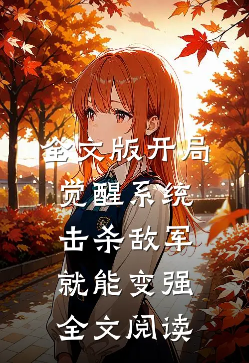 全文版开局觉醒系统,击杀敌军就能变强全文阅读