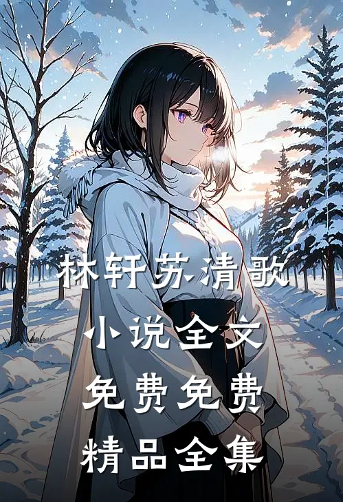林轩苏清歌小说全文免费免费精品全集