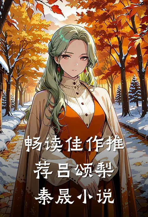 畅读佳作推荐吕颂梨秦晟小说