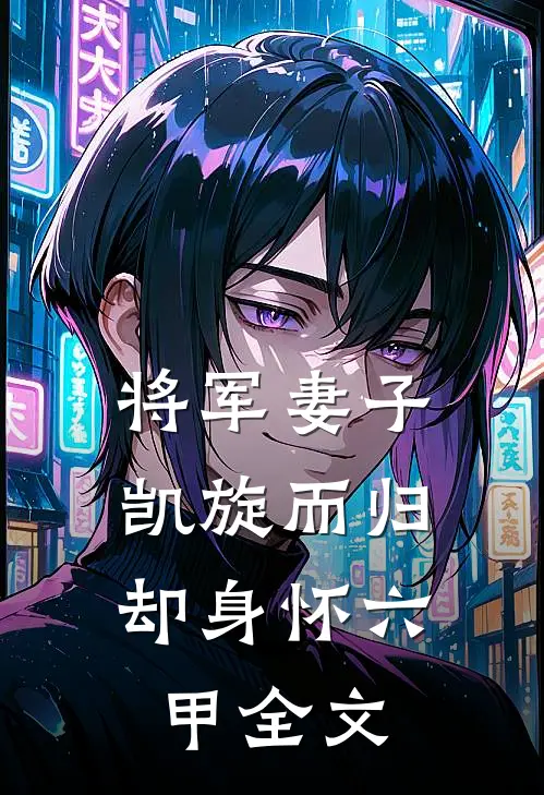 将军妻子凯旋而归,却身怀六甲全文