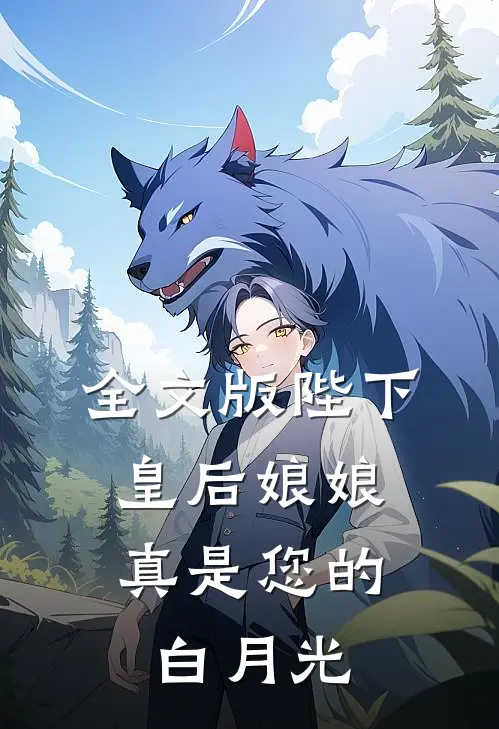 全文版陛下,皇后娘娘真是您的白月光