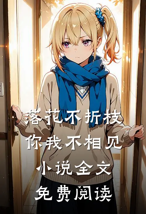 落花不折枝,你我不相见全文免费阅读无弹窗