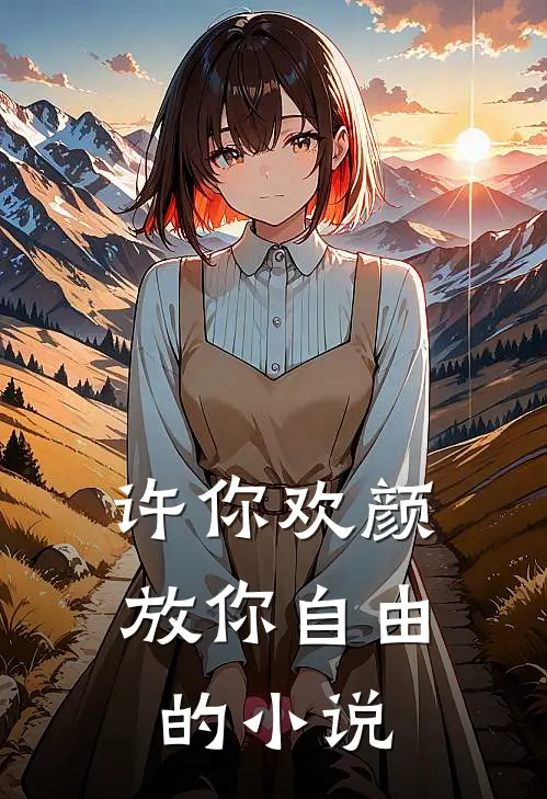 许你欢颜,放你自由的叫