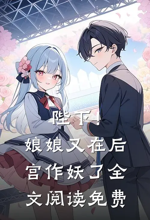 陛下!娘娘又在后宫作妖了全文阅读免费无弹窗