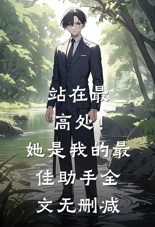 站在最高处!她是我的最佳助手全文无删减在线阅读