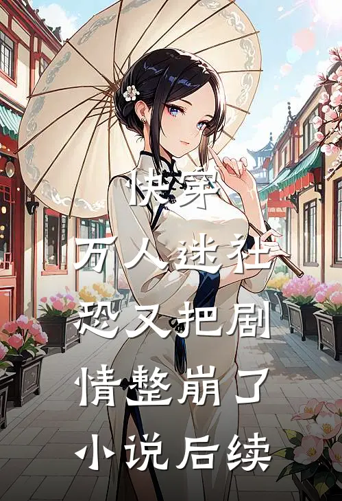 快穿万人迷社恐又把剧情整崩了后续免费阅读