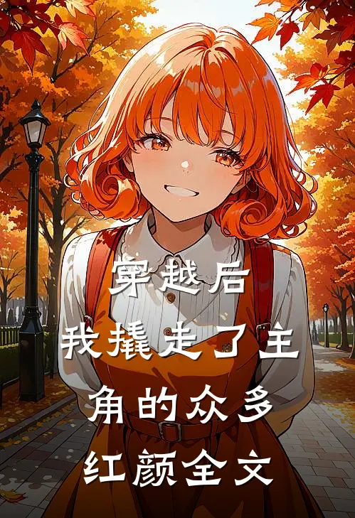 穿越后,我撬走了主角的众多红颜全文
