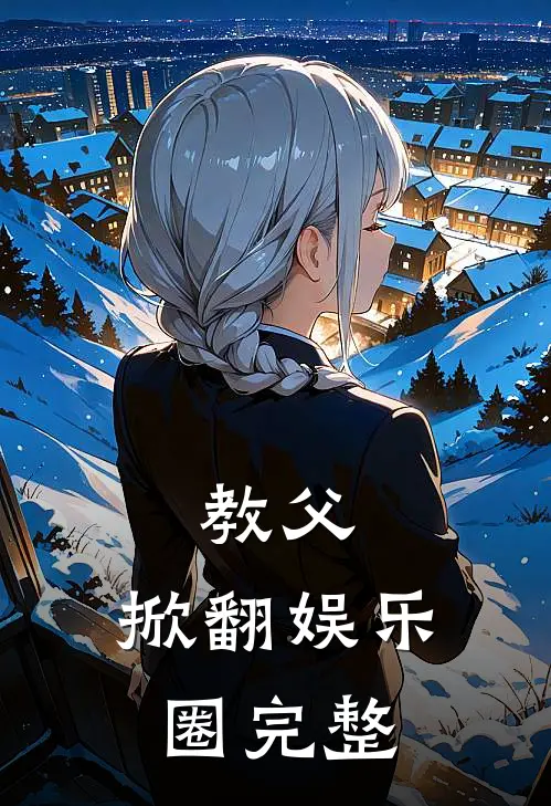 教父掀翻娱乐圈完整