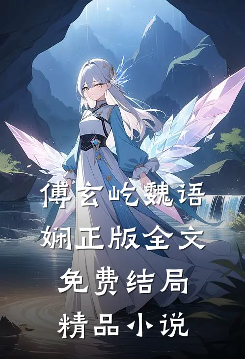 傅玄屹魏语娴正版全文免费结局精品小说