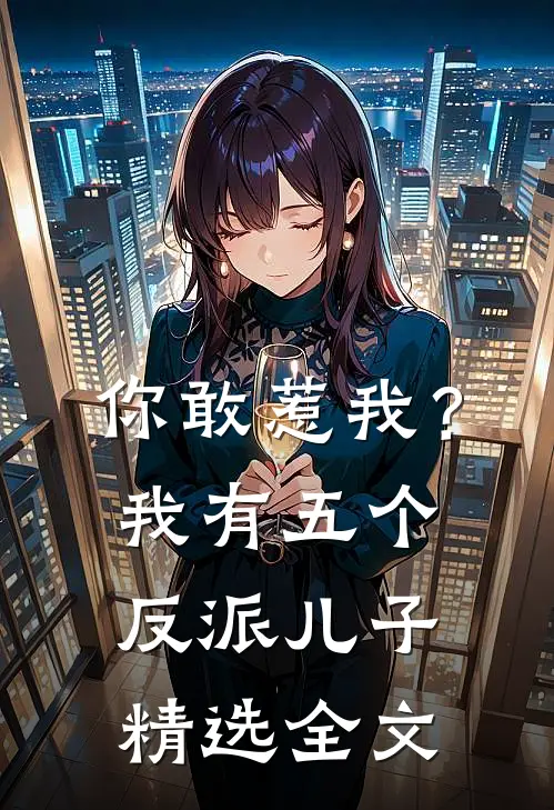 你敢惹我?我有五个反派儿子精选全文免费