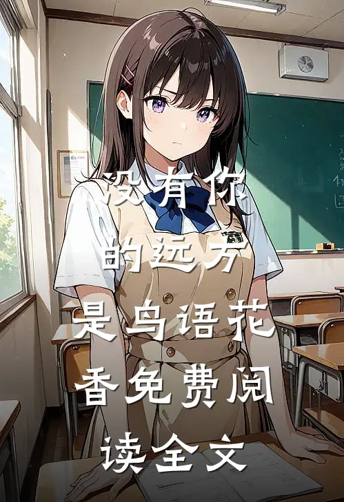 没有你的远方，是鸟语花香免费阅读全文