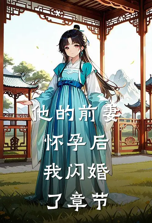 他的前妻怀孕后,我闪婚了章节阅读
