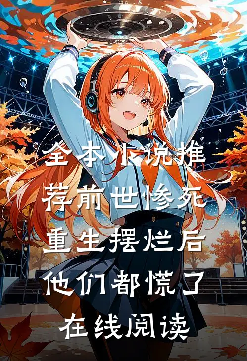 全本小说推荐前世惨死重生摆烂后他们都慌了在线阅读