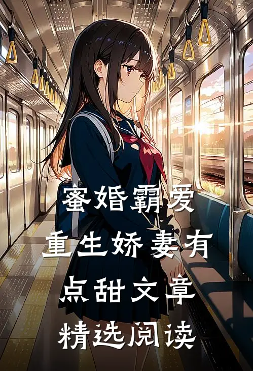 蜜婚霸爱：重生娇妻有点甜文章精选阅读