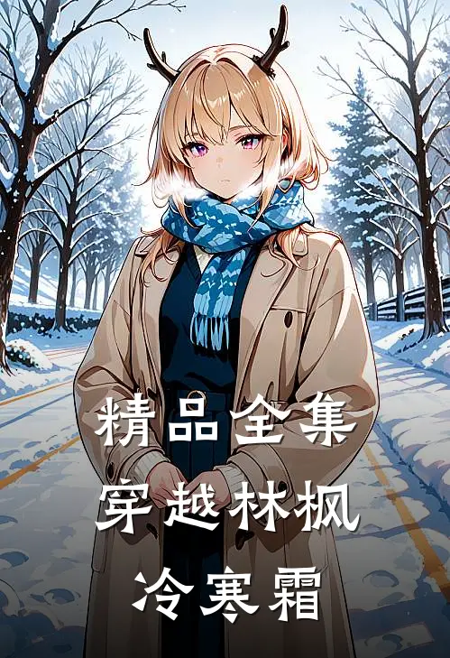精品全集穿越林枫冷寒霜