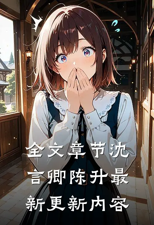 全文章节沈言卿陈升最新更新内容