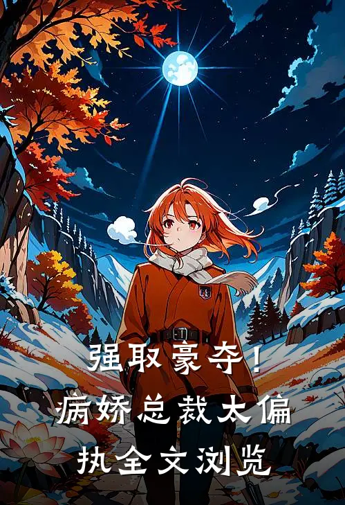 强取豪夺!病娇总裁太偏执全文浏览免费