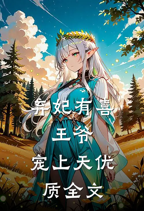 弃妃有喜：王爷，宠上天优质全文