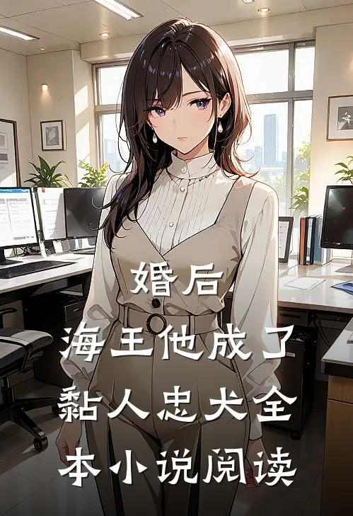 婚后,海王他成了黏人忠犬全本阅读免费