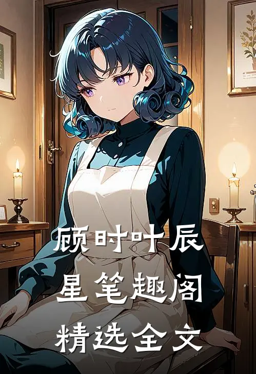 顾时叶辰星笔趣阁精选全文