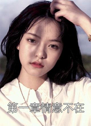 一场交易，清风沦陷抖音