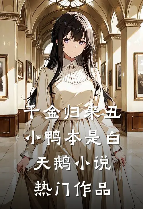 千金归来丑小鸭本是白天鹅小说热门作品