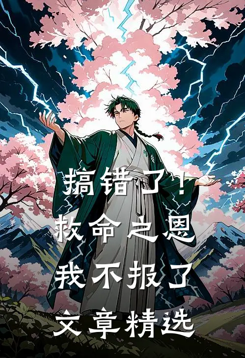 搞错了!救命之恩我不报了文章精选在线阅读