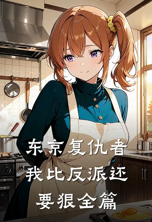 东京复仇者我比反派还要狠全篇阅读