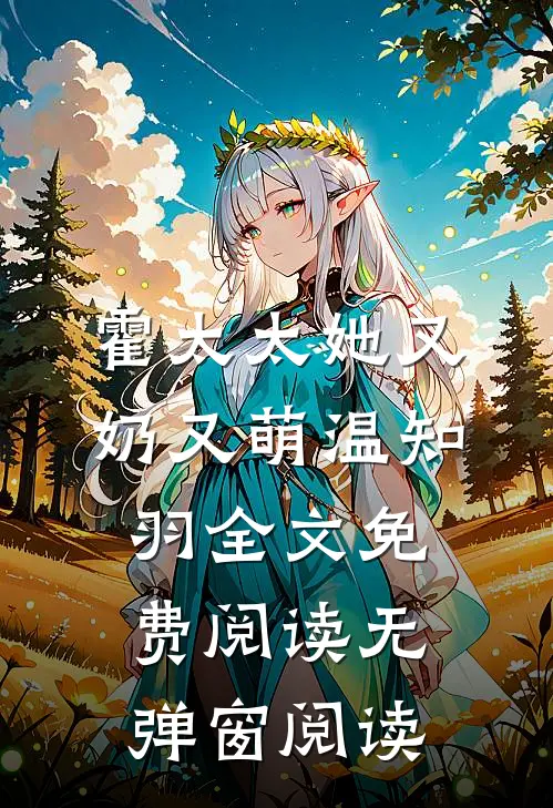 霍太太她又奶又萌温知羽全文免费阅读无弹窗阅读