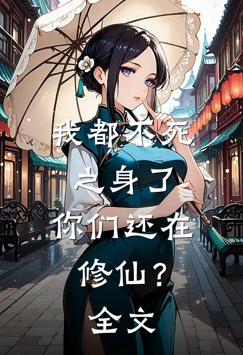 我都不死之身了,你们还在修仙?全文免费