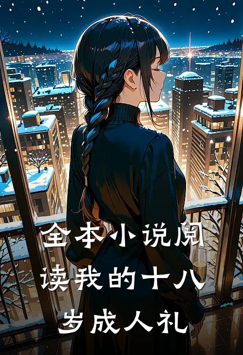 全本小说阅读我的十八岁成人礼