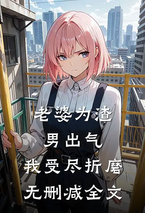 老婆为渣男出气,我受尽折磨无删减全文在线阅读
