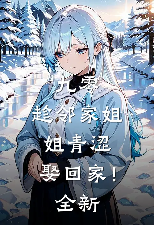 九零：趁邻家姐姐青涩，娶回家！全新
