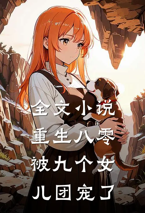 全文小说重生八零被九个女儿团宠了