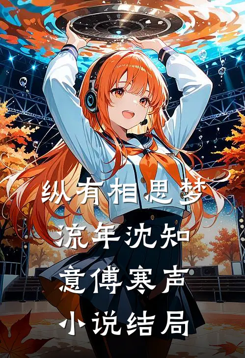 纵有相思梦流年沈知意傅寒声小说结局