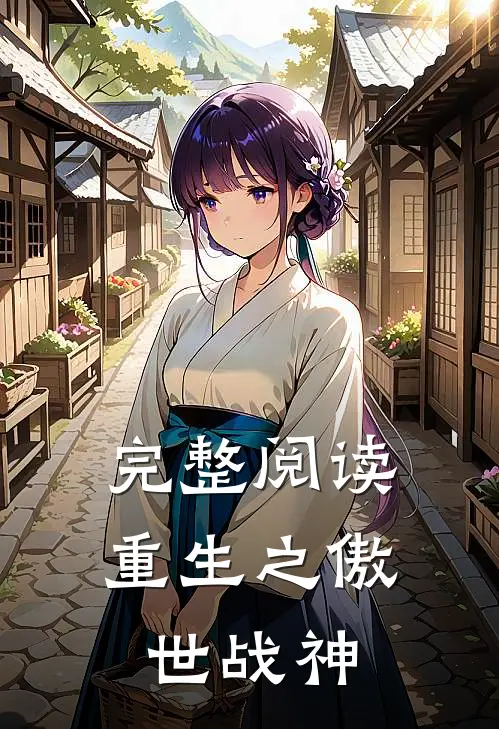 完整阅读重生之傲世战神