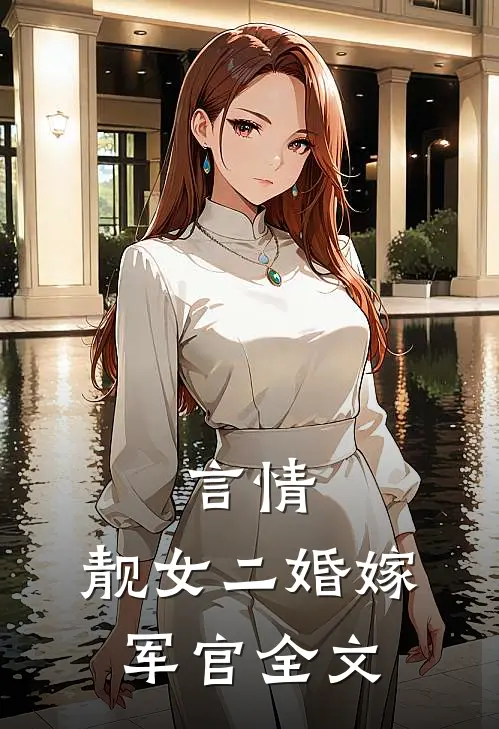 言情靓女二婚嫁军官全文免费