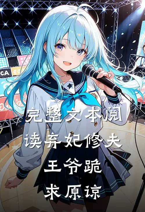 完整文本阅读弃妃修夫,王爷跪求原谅的