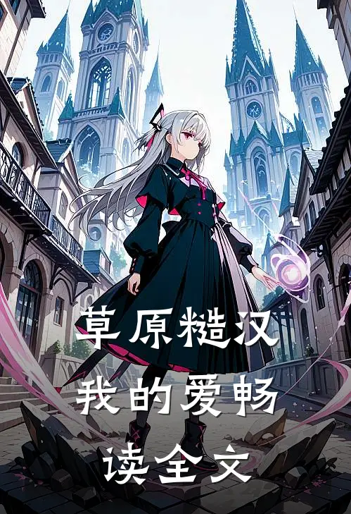 草原糙汉，我的爱畅读全文