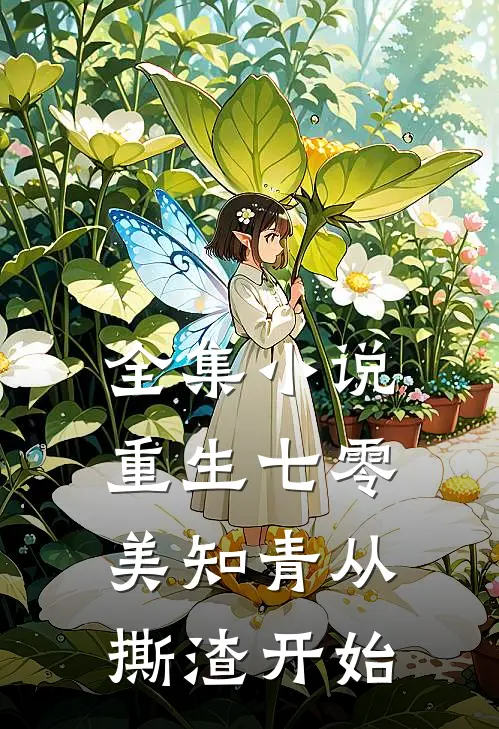 全集小说重生七零，美知青从撕渣开始