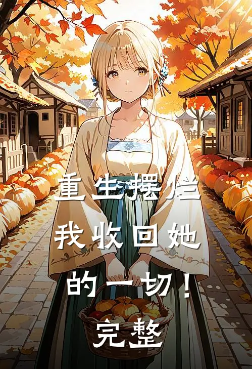 重生摆烂我收回她的一切!完整免费阅读