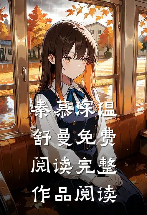 秦慕深温舒曼免费阅读完整作品阅读