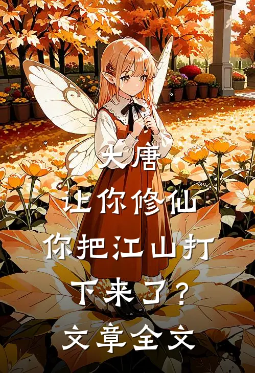 大唐让你修仙,你把江山打下来了?文章全文免费阅读