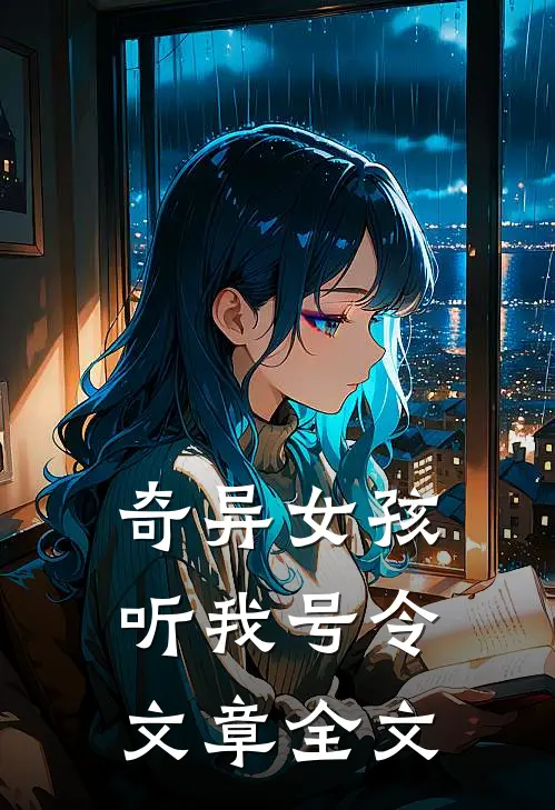 奇异女孩,听我号令文章全文在线阅读
