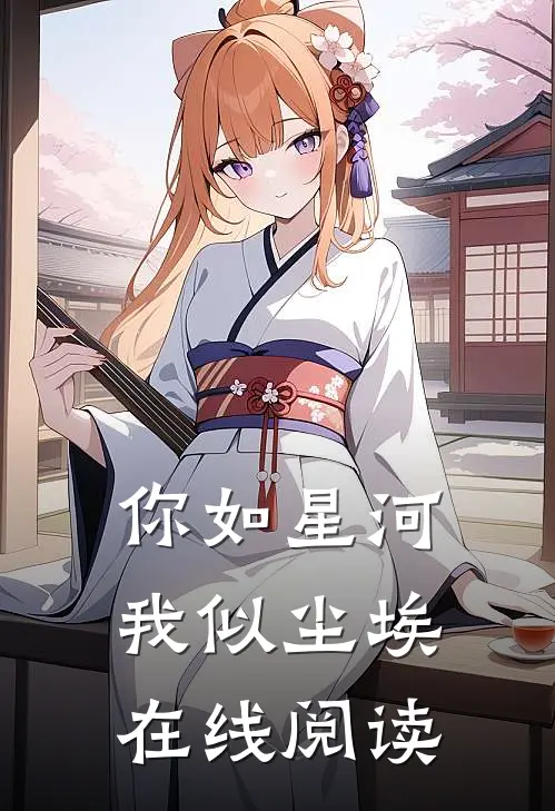 你如星河,我似尘埃在线阅读