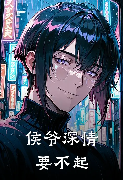 侯爷深情要不起