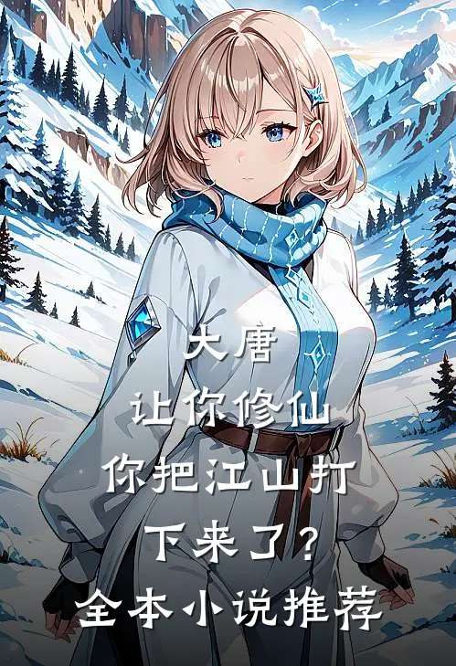 大唐让你修仙,你把江山打下来了?全本推荐完结